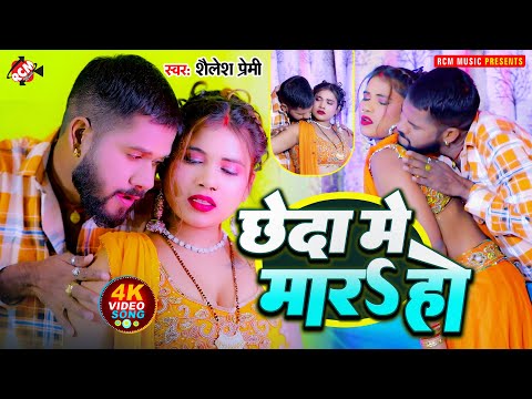 #video | छेदा में मारS हो | #Shailesh Premi | Chheda Me Mara Ho | New #Bhojpuri Hit Song 2024