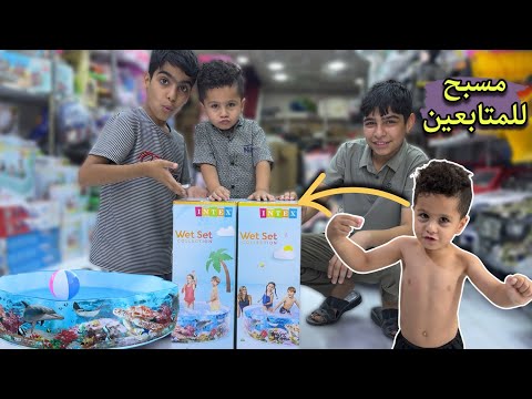 شباوي ونضوري جابو مسبح هدية للمتابعين 🏊‍♂️ وايوني يريدهن ثنينهن😂|شوفو شصار