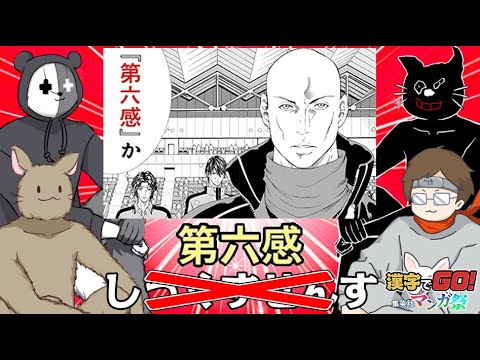 4人で協力して漫画に出てくる漢字にリベンジする｜漢字でGO! 集英社マンガ祭