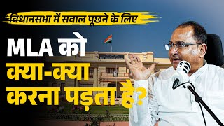 विधानसभा में सवाल पूछने के लिए MLA को क्या-क्या करना पड़ता है? Bihar Vidhansabha
