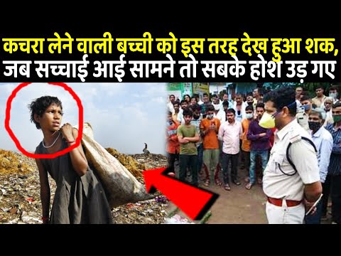 कचरा लेने वाली बच्ची को इस तरह देख हुआ शक, जब सच्चाई आई सामने तो सबके होश उड़ गए