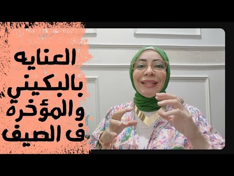 العنايه بالمنطقه الحساسه والمؤخره في الصيف 😅 العنايه الشخصيه للبنات