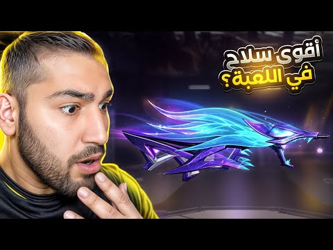 هاذ السلاح راح يكون أقوى سلاح في اللعبة ؟😱 Freefire