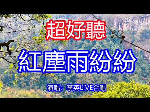 天呀！太好聽了，李英超火傷感情歌《紅塵雨紛紛》LIVE合唱，獨特的嗓音，單曲循環聽不夠！我不再是你身邊的人，記憶裡刻滿相思淚痕！唱的撕心裂肺，聽得痛哭流涕！廣東風景！傷感情歌！療癒情歌！