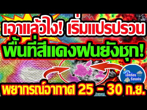 พยากรณ์อากาศวันนี้2530ก.ย.67เอาแล้วอากาศเริ่มแปรปรวนพื้นที่ส