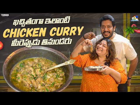 ఖచ్చితంగా ఇలాంటి Chicken Curry మీరెపుడు తినుండరు  || Neeli Meghaalaloo || Tamada Media