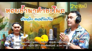 หอบช้ำมาคำชะโนด   ช่างหลิว คนสร้างบ้าน [Official MV 4K]