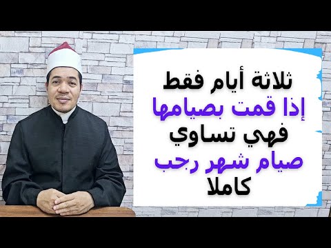 صيام هذه الثلاثة أيام من شهر رجب يساوي صيام الشهر كاملا