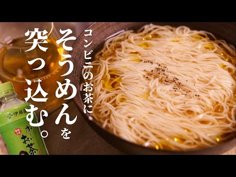 コンビニで買った『お茶』に『そうめん』をぶち込むと最高らしい。