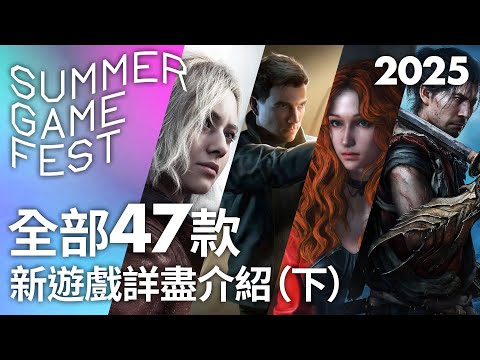 Summer Game Fest 2025 全部47款新遊戲詳盡介紹（下）