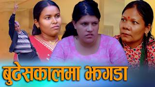🎬बुढेसकालमा बुढाबुढीको झगडा | Budheskalma Budhabudhiko Jhagada | New Nepali Serial / Drama 2026