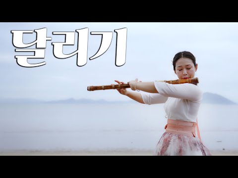 달리기 - 윤상, SES, 옥상달빛(cover by 대금이누나)