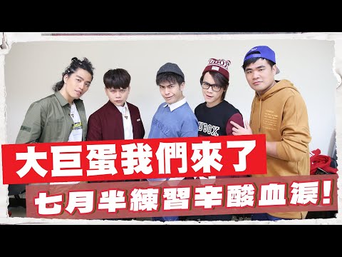 【蔡阿嘎&七月半要站上大巨蛋啦】5年前小巨蛋演出全紀錄：紅白藝能大賞！