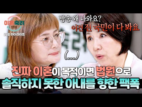 [하이라이트] '진짜 목적' 속마음 꽁꽁 감추는💬 도리 아내를 향한 호랑이 상담가의 집요한 팩폭💣 | 이혼숙려캠프 | JTBC 250925 방송