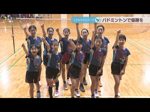 備前市の小学生バドミントンチーム　3年連続の全国大会へ「絶対優勝する」　岡山【こどもミライパーク】