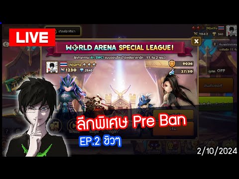 LIVE🔴RTAลีกพิเศษPreBanEP.2มาซิ่งกันชิวๆlSummonersWar