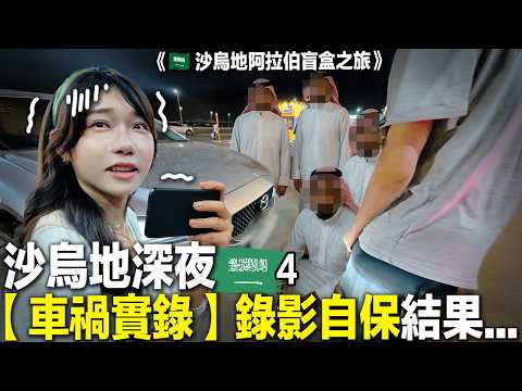 深夜車禍！沙烏地異國驚魂！巨額賠償結果...《🇸🇦沙烏地阿拉伯盲盒之旅》EP.4