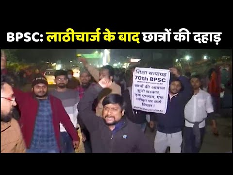 Lathi Charge on BPSC Candidate: लाठीचार्ज के बाद छात्रों की दहाड़ | BPSC 70th Exam