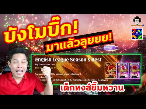 บังโมบิ๊ก! มาแล้วลุยยย! เปิดแพ็ค Big Time & Show Time English League Season's Best เด็กหงส์ยิ้มหวาน