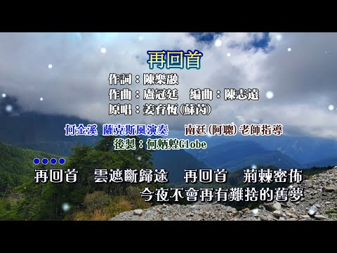 再回首~附KTV歌詞~何金溪薩克斯風演奏