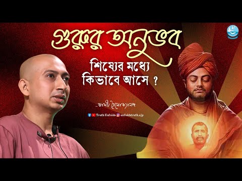 গুরু শিষ্য সম্পর্ক কিভাবে হয় ? II SWAMI TRAILOKYANANDA II 09-01-25