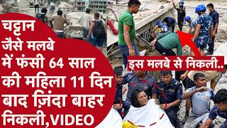 Nepal: Live देखिए कैसे मलबे में फंसी 64 साल की Lady 11 दिन बाद ज़िंदा बाहर निकली