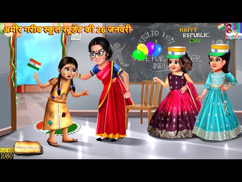 अमीर गरीब स्कूल स्टूडेंट की 26 जनवरी | 26 January | Hindi Kahani | Moral Stories | Bedtime Stories