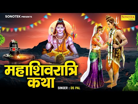 महाशिवरात्रि कथा 2024 |  शिव विवाह की कथा | Shivratri Katha |Shiv Vivah Katha | Ds Pal | Shiv Katha