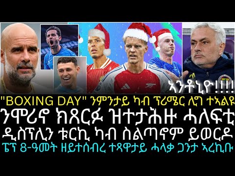 BOXING DAY" ንምንታይ ካብ ፕሪሜር ሊግ ተኣልዩ ፡