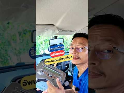 รื้อคอนโซลเปลี่ยนใส่หน้าจอ Android#รื้อคอนโซล #แคมป์ปิ้ง #NissanMarch #แต่งรถ #DiYบ้านนอก