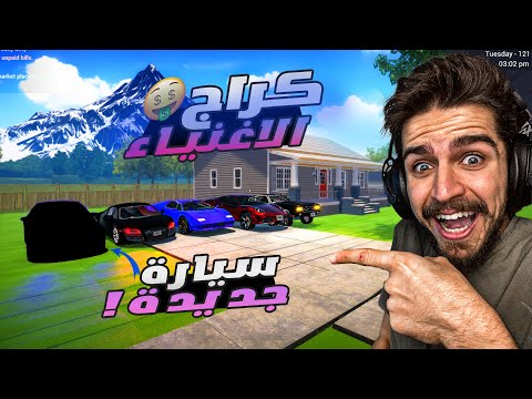 محاكي الشريطي #11 |صار عندي كراج خاص وجبت موظف😎|- Car For Sale Simulator !