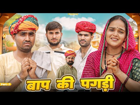 बाप की पगड़ी पार्ट-7 ।। Rajasthani Comedy Video ।।#marwadi_masti