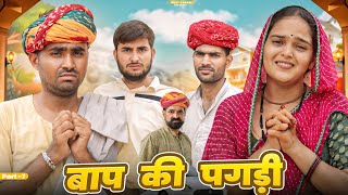 बाप की पगड़ी पार्ट-7 ।। Rajasthani Comedy Video ।।#marwadi_masti