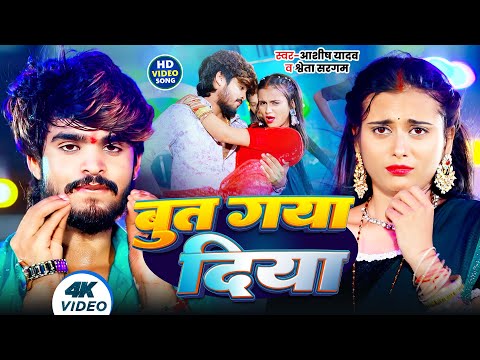 #Video | बुत गया दिया | #Aashish Yadav का दर्द से रो देना वाला गाना | New Maghi Sad Song 2024