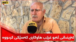 لەزیندانی ئەبو غرێب هاوکاری کەسێکی کردووە، بزانە دواتر ئەو کەسە چۆن وەڵامی ئەو چاکەیەی داوەتەوە؟