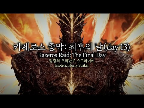 카제로스 종막 2관문 - 오의 스트라이커 (day 13)