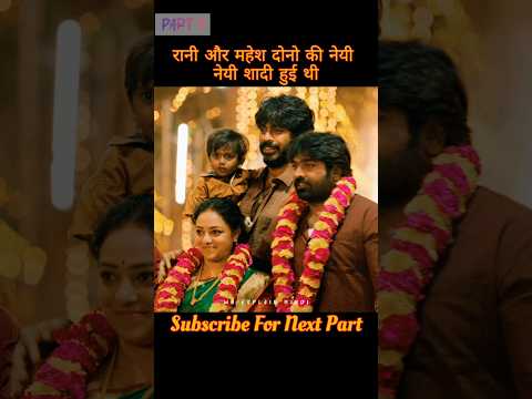 Both Rani and Mahesh were newly married, #shortsfeed #viralshort #mrexplainhindi