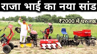 राजा भाई के सांड 🦬 Power Tiller ने मचाया तहलका | Best Power Tiller in India