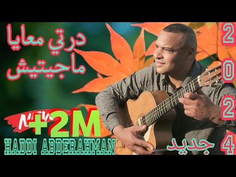 الجديد في عالم البلدي. بعنوان(درتي معايا ماجيتيش)مع الفنان.حادي عبد الرحمان.