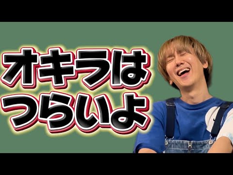 【爆笑】オキラはつらいよwwwwwwwwww