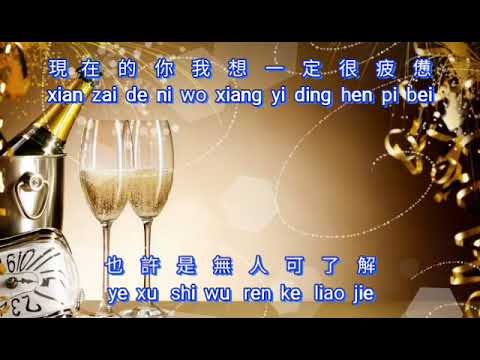 Gen Wang Shi Gan Bei {跟往事乾杯} karaoke no vocal female  女版伴奏