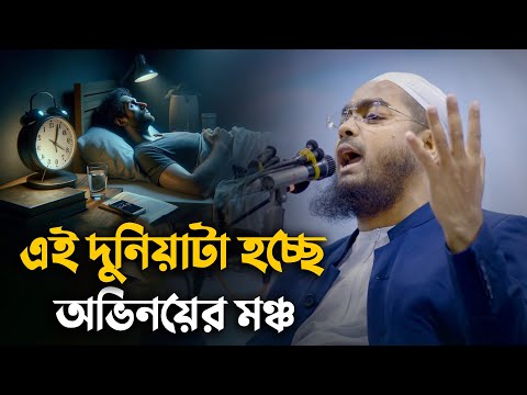 এই দুনিয়াটা হচ্ছে অভিনয়ের মঞ্চ || Hafizur Rahman Siddiki Waz 2025