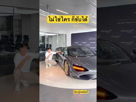 ขับ Super Car ทุกอย่างมีเทคนิคเพื่อรักษามัน มาดูกันว่ามันใช้ยังไงให้ถูกวิธี #บัสภัสสรชัย #Mclaren