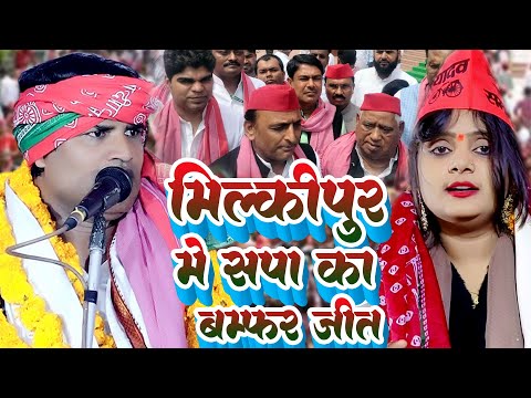 मिल्कीपुर में सपा का बम्फर जीत #उजाला यादव #धर्मेन्द्र सोलंकी