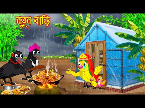 নতুন বাড়ি | Notun Bari | Bangla Cartoon | moral stories | Pakhir Golpo | Tuntuni Golpo