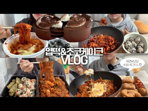 엽떡 제일매운맛이랑 꾸덕한 생초콜렛 케이크를 번갈아먹는🌶🍫먹방VLOG/엽떡크림볶음밥+치즈핫도그+도너츠+꽈배기/매운갈비찜+납작당면+크래미주먹밥/무뼈닭발+주먹밥/뚜레쥬르 생초콜렛케이크