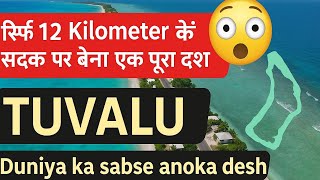 Tuvalu: Sirf 12 Kilometer Ki Sadak Pe Bana Ek Poora Desh! 🌍😲 | Duniya Ka Sabse Chhota Country