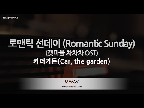 [짱가라오케/노래방] 카더가든(Car, the garden)-로맨틱 선데이 (갯마을 차차차 OST) [ZZang KARAOKE]