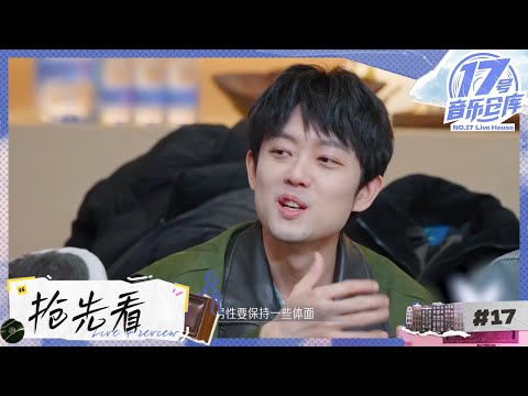 【EP1抢先看💥】好妹妹乐队一个负责文学一个负责玄学？秦昊和张小厚推荐的书反差也太大了吧！#17号音乐仓库3