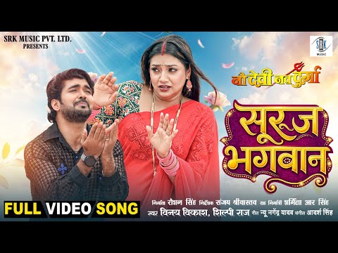 Suruj Bhagwan | Rittesh, Astha Singh | सुरुज भगवान | Nau Devi Nav Durga | Movie Full Song |SRK Music